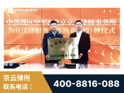 运城-北京京云律师事务所与《北京晚报》达成战略合作